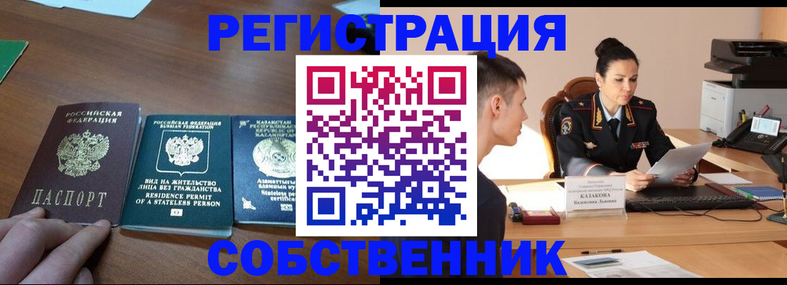 временная регистрация собственник в Дудинке